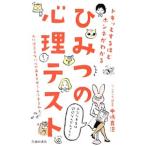 Yahoo! Yahoo!ショッピング(ヤフー ショッピング)ドキッとするほどホンネがわかるひみつの心理テスト／中嶋真澄