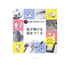 絵が描ける脳をつくる／吉田エリ