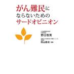 Yahoo! Yahoo!ショッピング(ヤフー ショッピング)がん難民にならないためのサードオピニオン／野口哲英