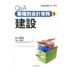 Ｑ＆Ａ業種別会計実務(8)−建設−／トーマツ建設・不動産インダストリーグループ