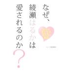 Yahoo! Yahoo!ショッピング(ヤフー ショッピング)なぜ、綾瀬はるかは愛されるのか？／トレンド検証委員会