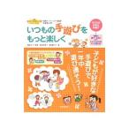 いつもの手遊びをもっと楽しく／島津多美子