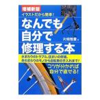 なんでも自分で修理する本 【増補新版】／片桐雅量