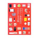 デザイン事務所のＴＯＯＬ見本帳／エムディエヌコーポレーション