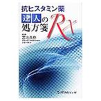 Yahoo! Yahoo!ショッピング(ヤフー ショッピング)抗ヒスタミン薬達人の処方箋Ｒｘ／宮地良樹