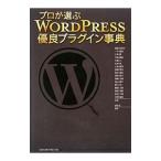 プロが選ぶＷＯＲＤＰＲＥＳＳ優良プラグイン事典／相原知栄子
