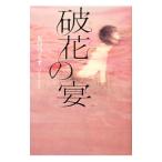 Yahoo! Yahoo!ショッピング(ヤフー ショッピング)破花の宴／矢口つくす