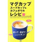 マグカップ スープカップ&カフェボウルレシピ/so‐planning