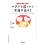 カラダを温めれば不妊は治る！／徐大兼