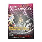 Yahoo! Yahoo!ショッピング(ヤフー ショッピング)本当は怖いジャニーズ・スキャンダル／ジャニーズ特別取材班