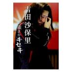 Yahoo! Yahoo!ショッピング(ヤフー ショッピング)吉田沙保里強さのキセキ／長南武