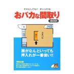 おバカな間取り／変な間取り研究所