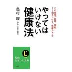 やってはいけない健康法／奥村康