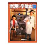 空想科学読本 １０／柳田理科雄