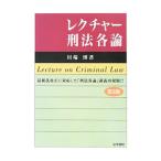 レクチャー刑法各論／川端博
