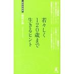 Yahoo! Yahoo!ショッピング(ヤフー ショッピング)若々しく１２０歳まで生きるヒント／野村正和