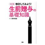 Yahoo! Yahoo!ショッピング(ヤフー ショッピング)検討してみよう！生前贈与の基礎知識／鈴木和宏