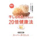 干しえのき・えのきたけ２０倍健康法／渡辺泰雄