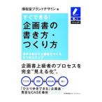 すぐできる！企画書の書き方・つくり方／博報堂