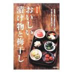 おいしい漬け物と梅干し／主婦の友社