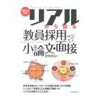 リアルから迫る教員採用小論文・面接 ２０１４年度版／吉岡友治
