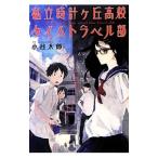 私立時計ケ丘高校タイムトラベル部／小谷太郎