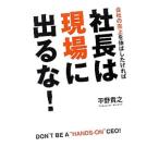 社長は現場に出るな！／平野貴之