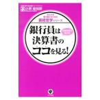銀行員は決算書のココを見る！／小堺桂悦郎