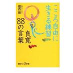 こころ自由に生きる練習良寛８８の言葉／植西聰