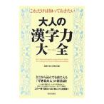 Yahoo! Yahoo!ショッピング(ヤフー ショッピング)これだけは知っておきたい大人の漢字力大全／話題の達人倶楽部