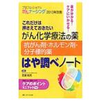 Yahoo! Yahoo!ショッピング(ヤフー ショッピング)がん化学療法の薬−抗がん剤・ホルモン剤・分子標的薬−はや調べノート／古瀬純司
