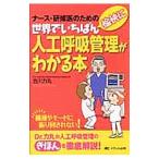 世界でいちばん愉快に人工呼吸管理がわかる本／古川力丸