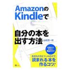 ＡｍａｚｏｎのＫｉｎｄｌｅで自分の本を出す方法／山崎潤一郎