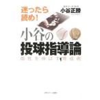 小谷の投球指導論／小谷正勝