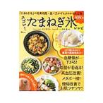 Yahoo! Yahoo!ショッピング(ヤフー ショッピング)スゴイ！たまねぎ氷レシピ／村上祥子