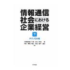 情報通信社会における企業経営 下／久保田正道