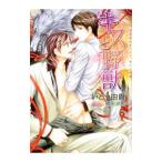 キスと野獣／いとう由貴