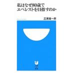 私はなぜ８０歳でエベレストを目指すのか／三浦雄一郎