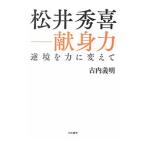 Yahoo! Yahoo!ショッピング(ヤフー ショッピング)松井秀喜−献身力／古内義明