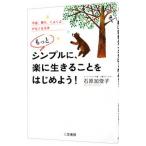 もっとシンプルに、楽に生きることをはじめよう！／石原加受子