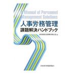Yahoo! Yahoo!ショッピング(ヤフー ショッピング)人事労務管理課題解決ハンドブック／東京都社会保険労務士会