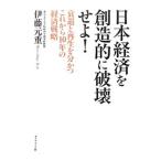 Yahoo! Yahoo!ショッピング(ヤフー ショッピング)日本経済を創造的に破壊せよ！／伊藤元重