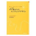 Yahoo! Yahoo!ショッピング(ヤフー ショッピング)４７歳からのエンディングデザイン／若尾裕之