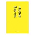 Yahoo! Yahoo!ショッピング(ヤフー ショッピング)１０１歳の金言／日野原重明