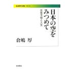日本の空をみつめて／倉嶋厚