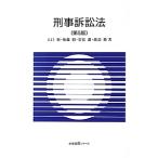 刑事訴訟法／上口裕