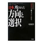 日本、残された方向と選択／高島康司