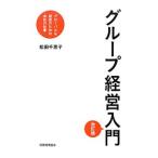 Yahoo! Yahoo!ショッピング(ヤフー ショッピング)グループ経営入門／松田千恵子