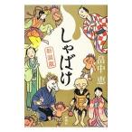 Yahoo! Yahoo!ショッピング(ヤフー ショッピング)しゃばけ 【新装版】（しゃばけシリーズ１）／畠中恵