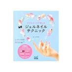 Yahoo! Yahoo!ショッピング(ヤフー ショッピング)ネイルシールで楽しむジェルネイルテクニック／山本美樹